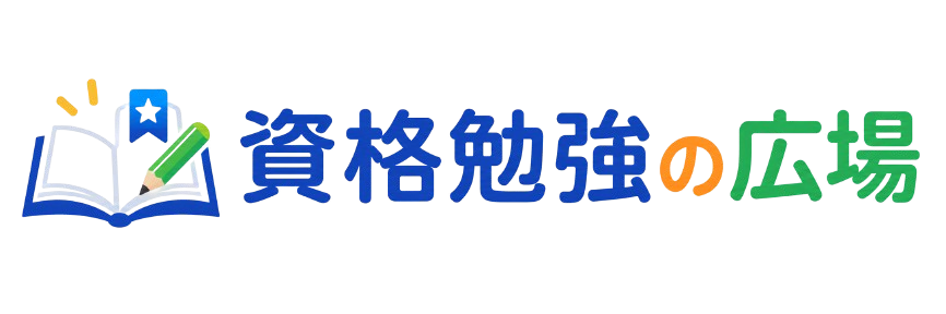 資格勉強の広場 - 2026年度版